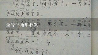 全等三角形教案