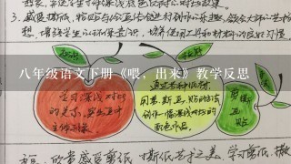 八年级语文下册《喂，出来》教学反思