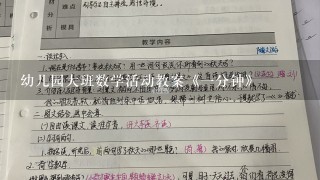 幼儿园大班数学活动教案《一分钟》