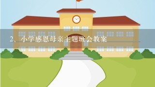 小学感恩母亲主题班会教案