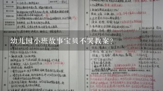 幼儿园小班故事宝贝不哭教案？