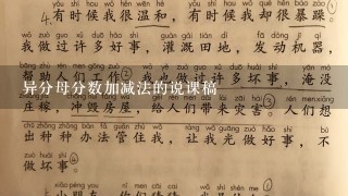 异分母分数加减法的说课稿