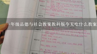 一年级品德与社会教案教科版今天吃什么教案