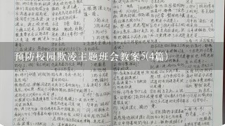 预防校园欺凌主题班会教案5(4篇)