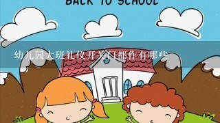 幼儿园大班礼仪开关门都作有哪些