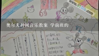 奥尔夫种树音乐教案 学前班的