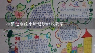 小猫走钢丝小班健康游戏教案