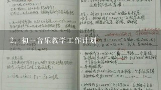 初一音乐教学工作计划