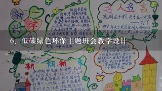 低碳绿色环保主题班会教学设计