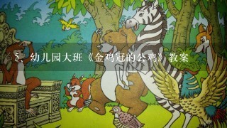 幼儿园大班《金鸡冠的公鸡》教案