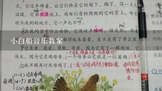 小白船音乐教案