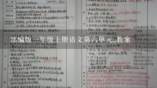 部编版一年级上册语文第六单元_教案