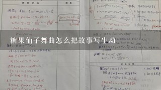 糖果仙子舞曲怎么把故事写生动