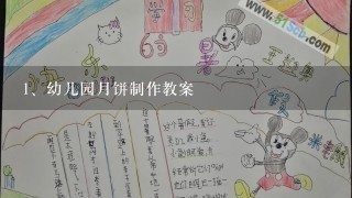 幼儿园月饼制作教案