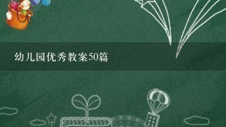 幼儿园优秀教案50篇