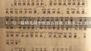 写一篇幼儿园中班语言诗歌《狼来了》的教案。急吖…