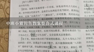 中班小猫钓鱼教案整合式课程