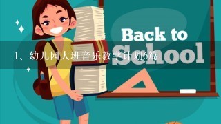 幼儿园大班音乐教学计划6篇