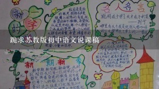 跪求苏教版初中语文说课稿