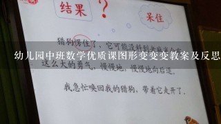 幼儿园中班数学优质课图形变变变教案及反思