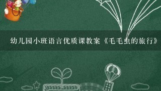 幼儿园小班语言优质课教案《毛毛虫的旅行》含反思