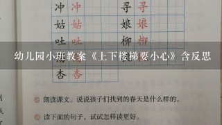 幼儿园小班教案《上下楼梯要小心》含反思