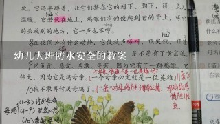 幼儿大班防水安全的教案