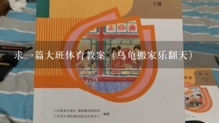 求一篇大班体育教案（乌龟搬家乐翻天）