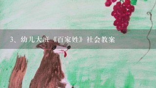 幼儿大班《百家姓》社会教案