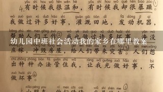 幼儿园中班社会活动我的家乡在哪里教案