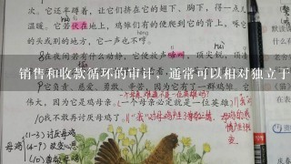 销售和收款循环的审计，通常可以相对独立于其他业务循环单独进行，因此，其审计是孤立的。 ...