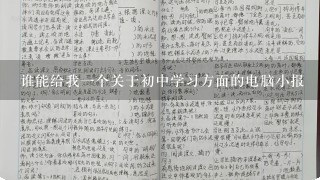 谁能给我一个关于初中学习方面的电脑小报