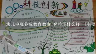 幼儿中班养成教育教案 乒乓球什么样 （主要就是不插嘴，听完话）