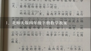 北师大版四年级下册数学教案