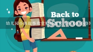 幼儿园小班故事欣赏精品教案《冬天的小路》附故事