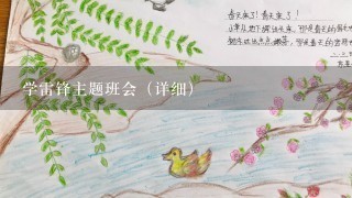 学雷锋主题班会（详细）