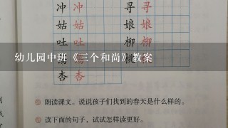 幼儿园中班《三个和尚》教案