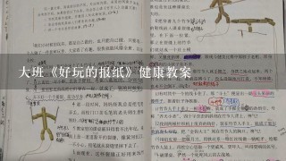 大班《好玩的报纸》健康教案