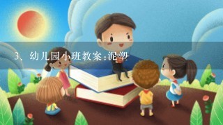 幼儿园小班教案:泥塑