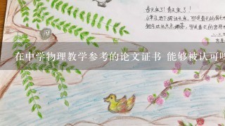 在中学物理教学参考的论文证书 能够被认可吗