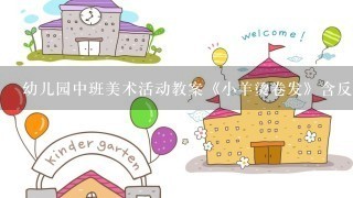 幼儿园中班美术活动教案《小羊烫卷发》含反思