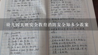 幼儿园大班安全教育消防安全知多少教案