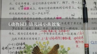 《动物园》幼儿园小班教案