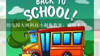 幼儿园大班科技小制作教案：旋转木马