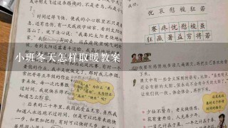 小班冬天怎样取暖教案