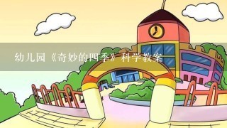 幼儿园《奇妙的四季》科学教案