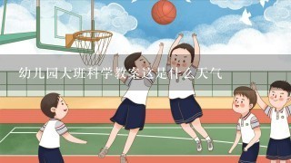 幼儿园大班科学教案这是什么天气