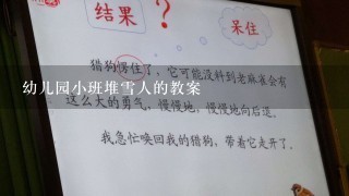 幼儿园小班堆雪人的教案