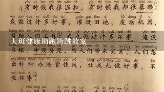 大班健康助跑跨跳教案