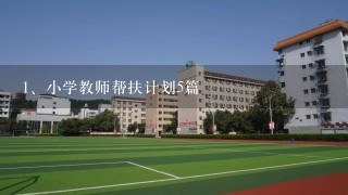 小学教师帮扶计划5篇